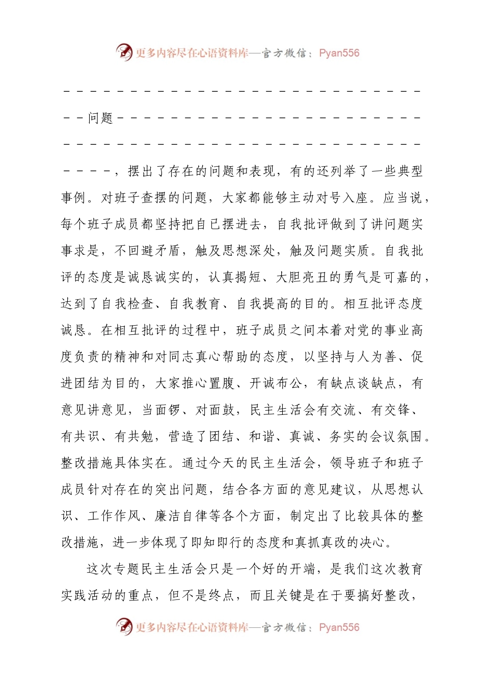 在领导班子民主生活会上的点评讲话提纲.docx_第2页