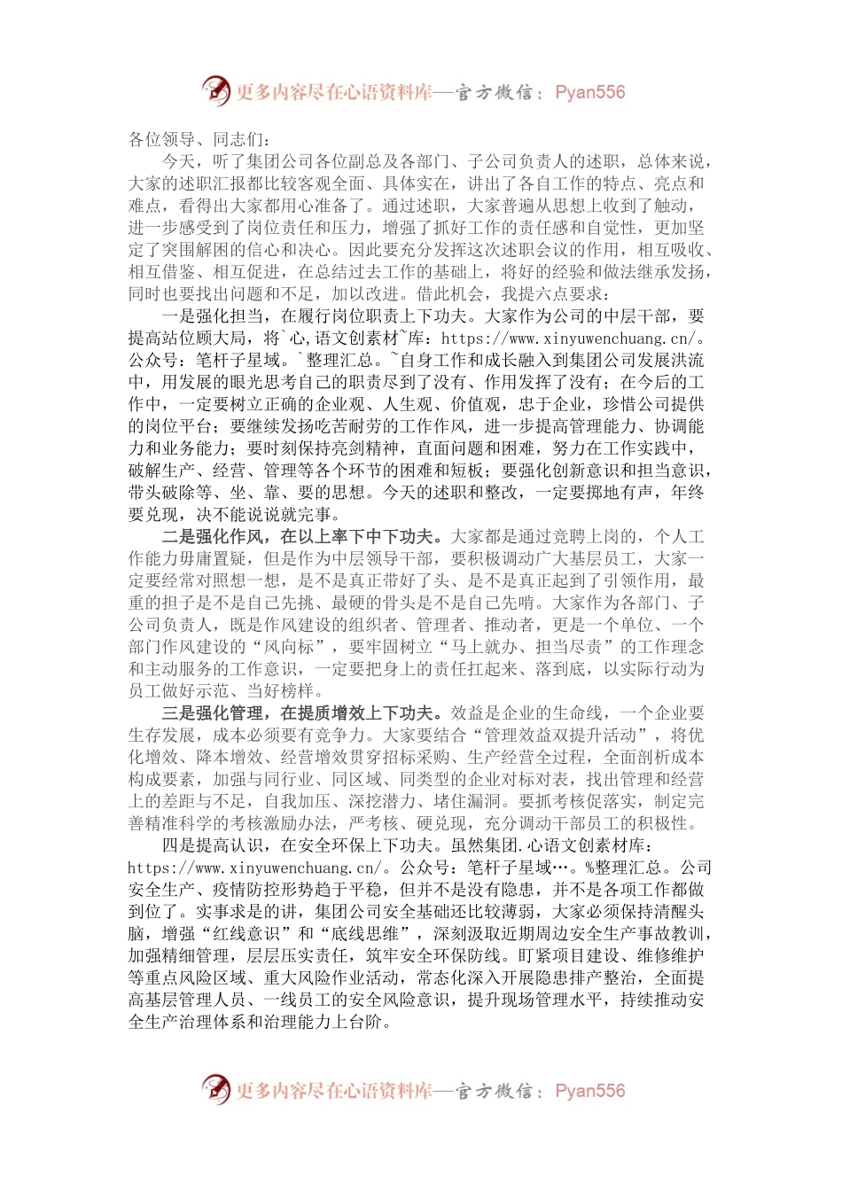 在集团公司中层及以上人员述职会议上的点评讲话.docx_第1页