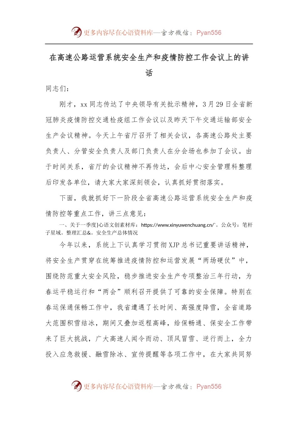 在高速公路运营系统安全生产和疫情防控工作会议上的讲话.docx_第1页