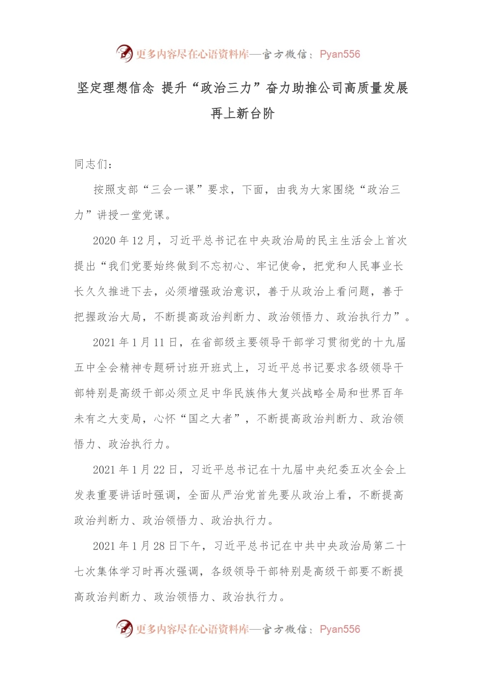 坚定理想信念 提升“政治三力”奋力助推公司高质量发展再上新台阶.docx_第1页