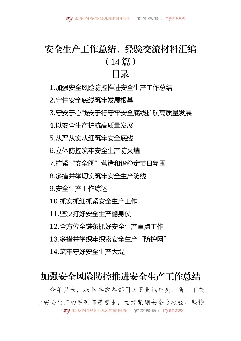安全生产工作总结、经验交流材料汇编（14篇）.docx_第1页