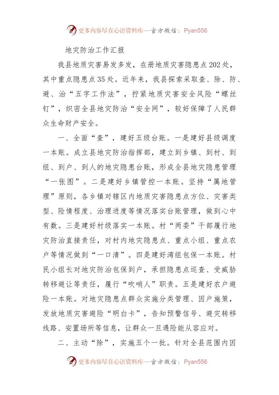 地灾防治工作汇报.docx_第1页