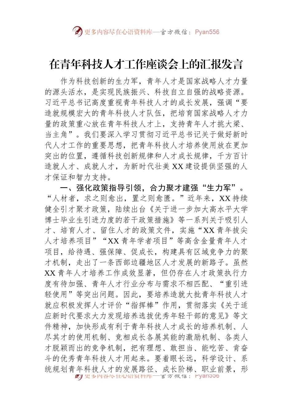 在青年科技人才工作座谈会上的汇报发言.docx_第1页