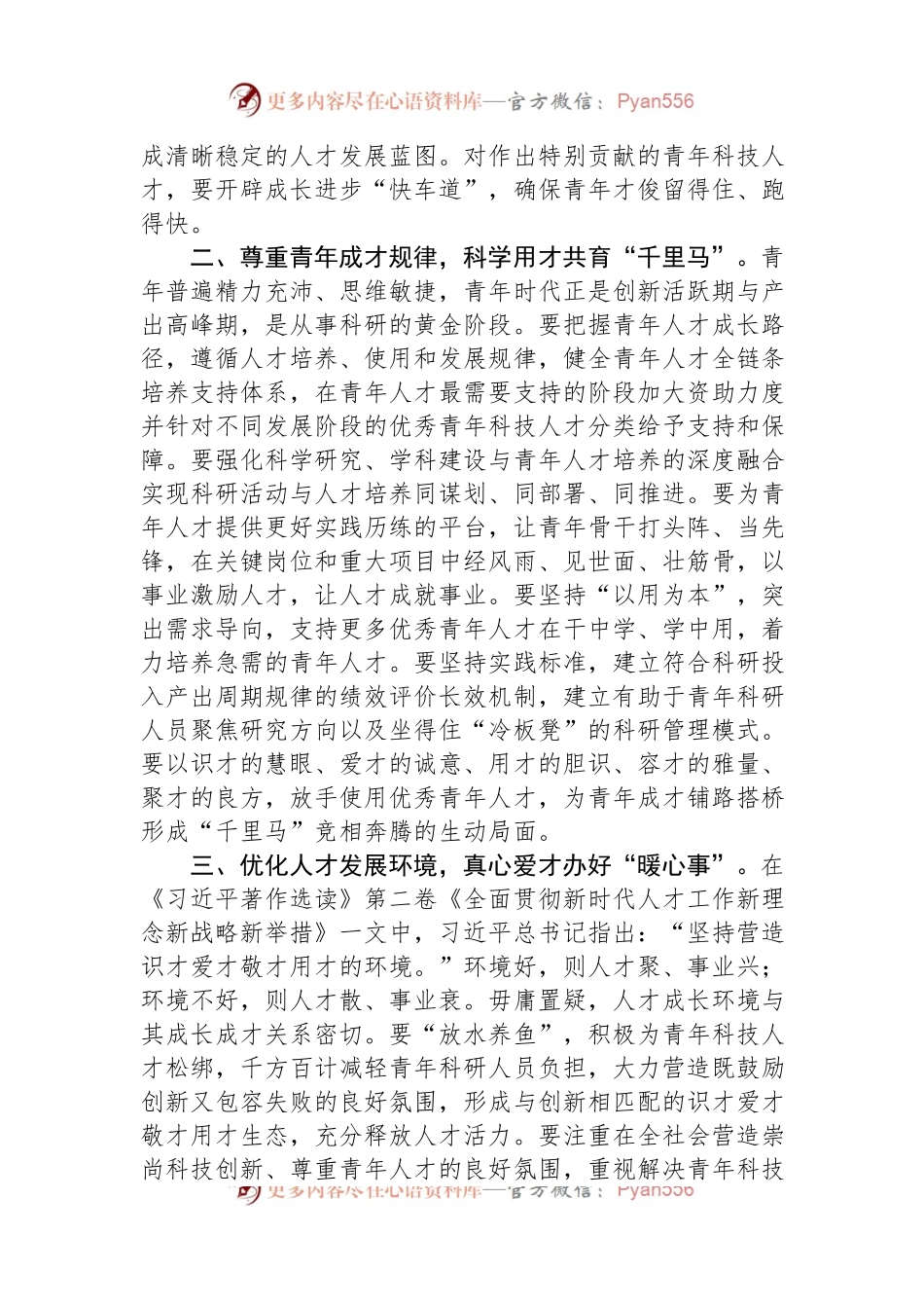 在青年科技人才工作座谈会上的汇报发言.docx_第2页