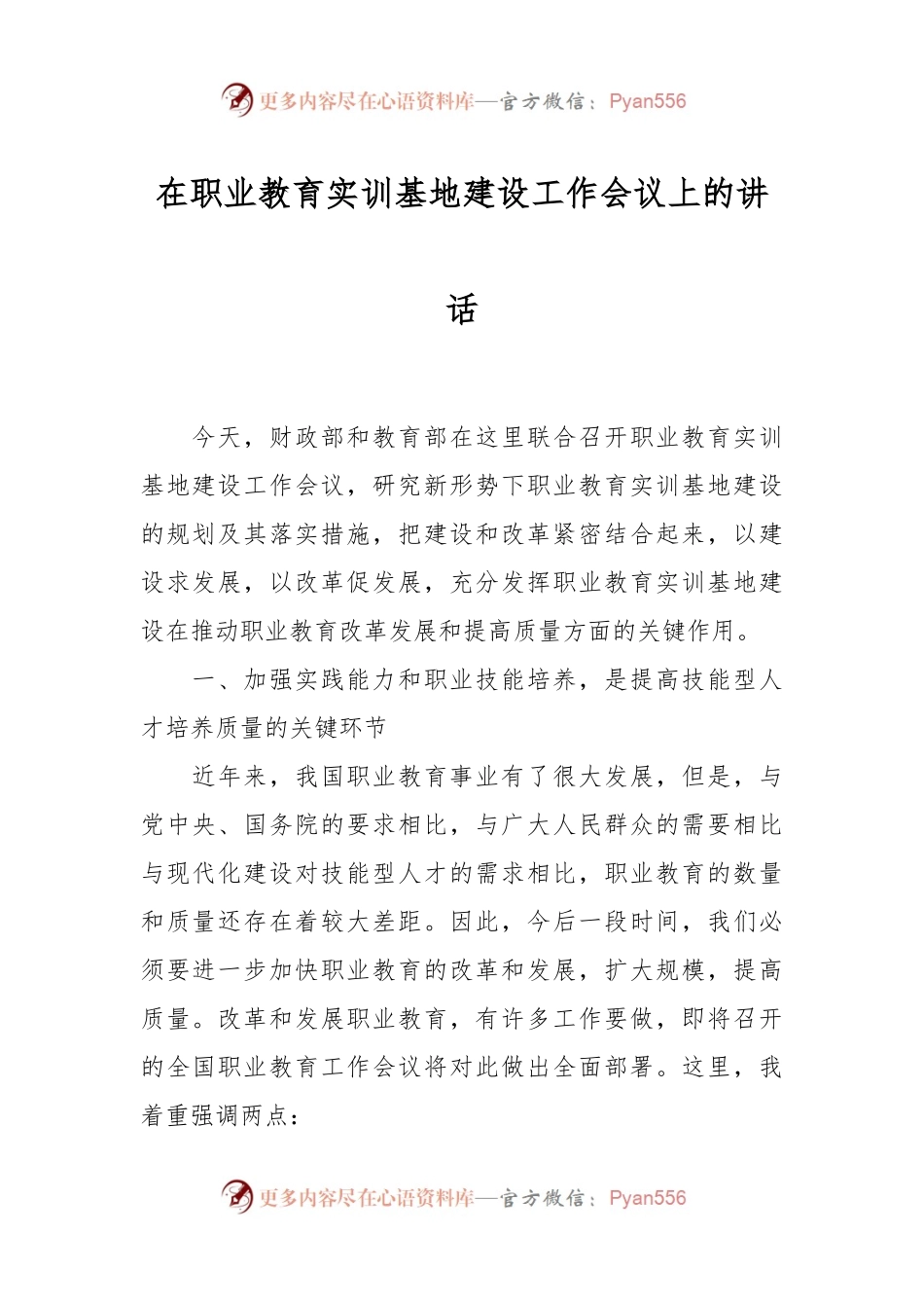 在职业教育实训基地建设工作会议上的讲话.docx_第1页