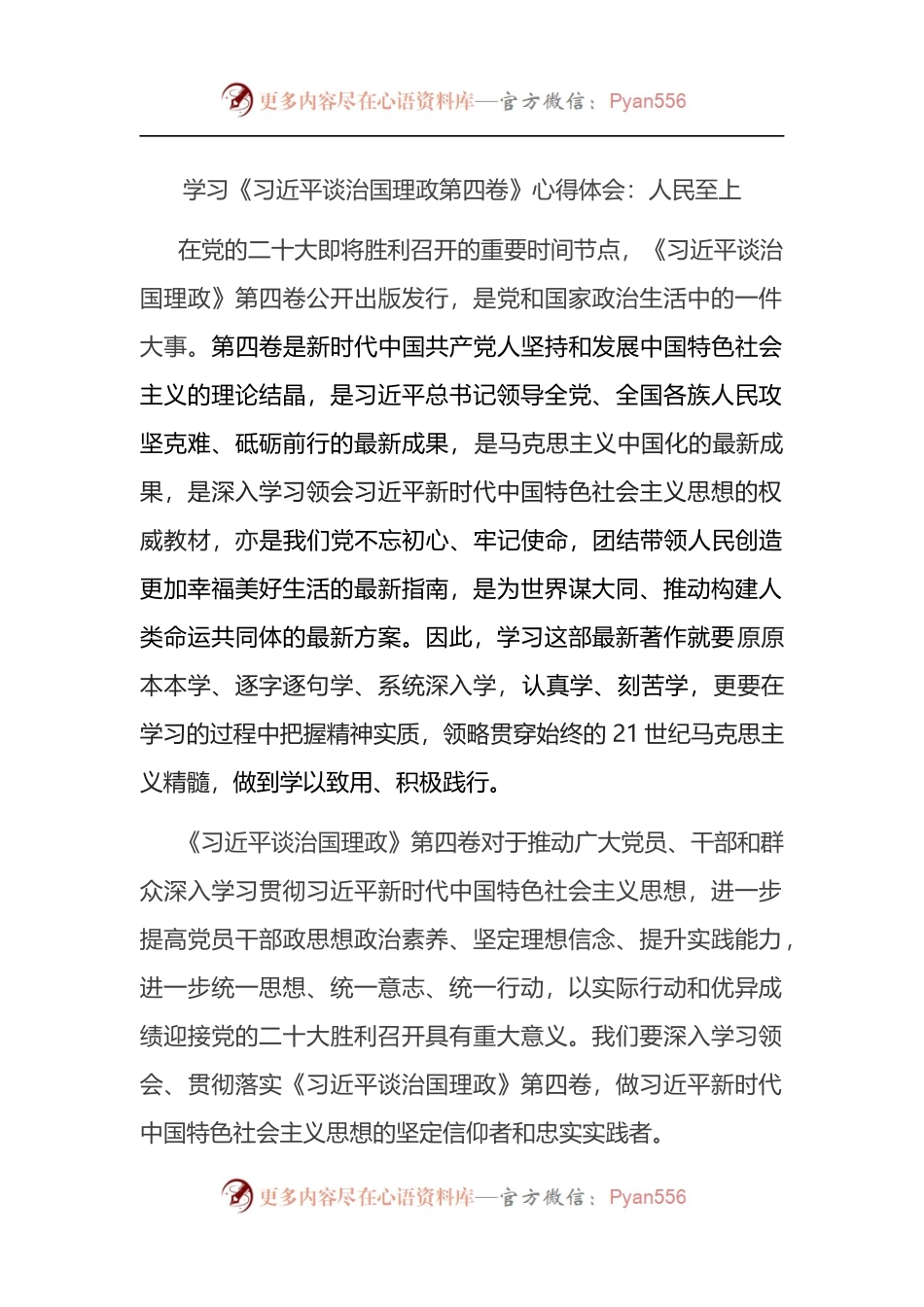 学习《习近平谈治国理政第四卷》心得体会.docx_第1页