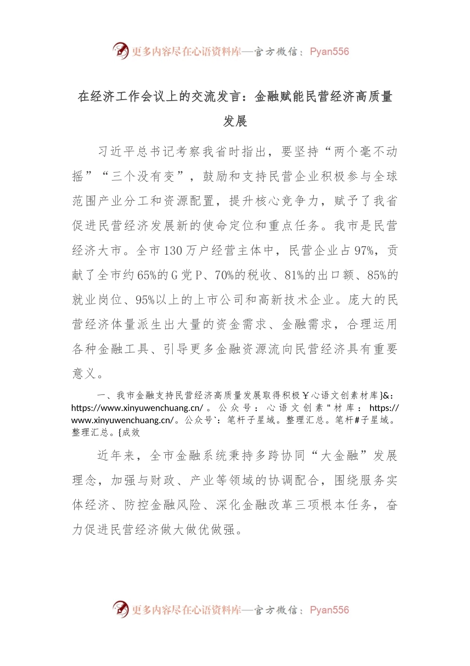 在经济工作会议上的交流发言：金融赋能民营经济高质量发展.docx_第1页