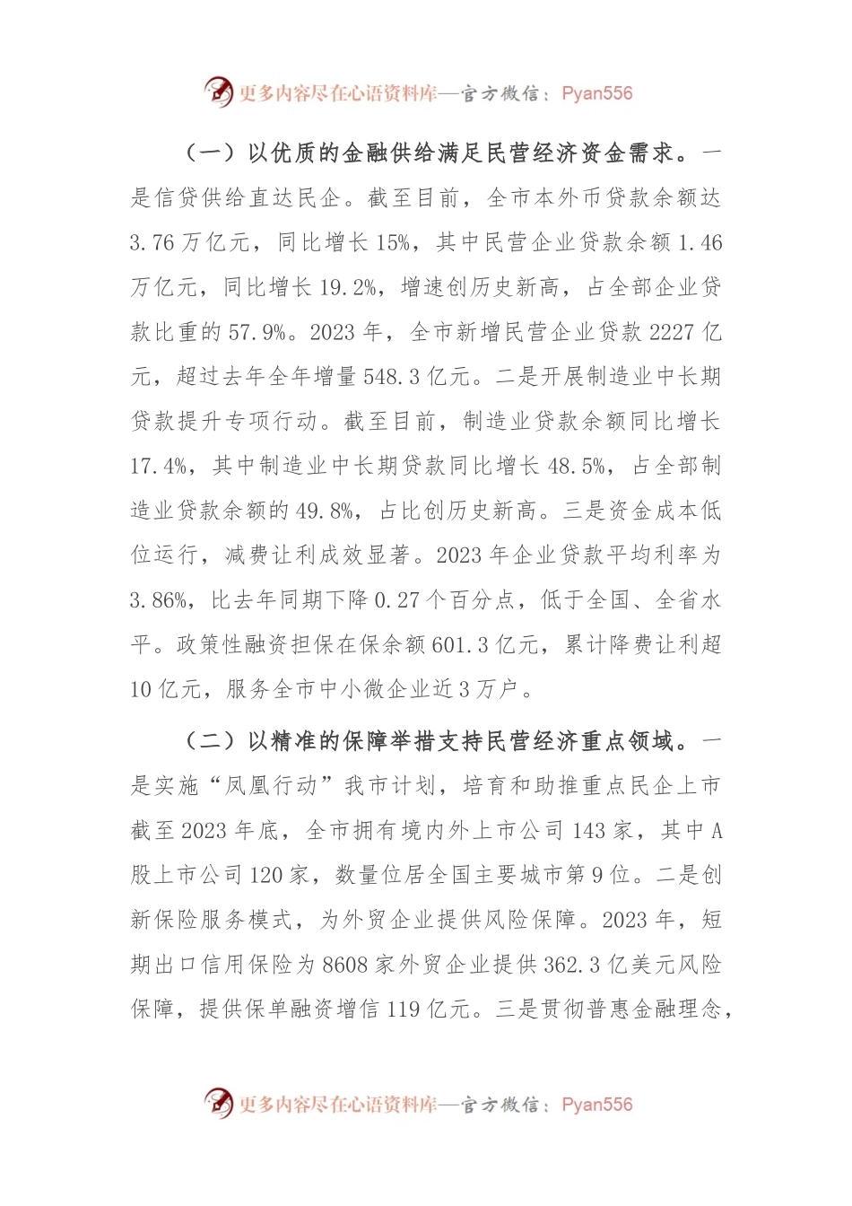 在经济工作会议上的交流发言：金融赋能民营经济高质量发展.docx_第2页