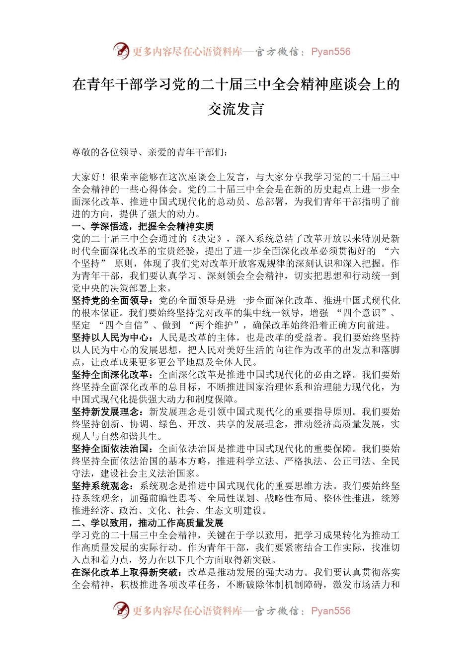 在青年干部学习党的二十届三中全会精神座谈会上的交流发言.docx_第1页