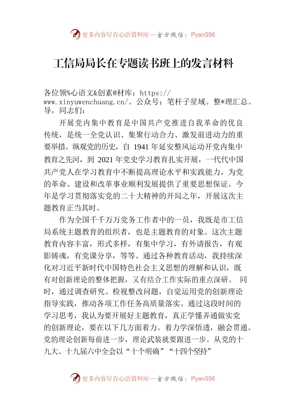 工信局局长在专题读书班上的发言材料.docx_第1页