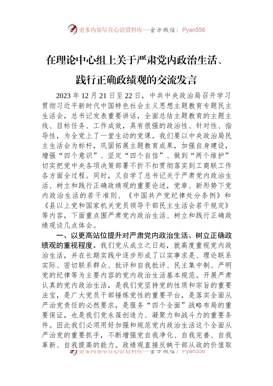 在理论中心组上关于严肃党内政治生活、践行正确政绩观的交流发言稿.docx_第1页