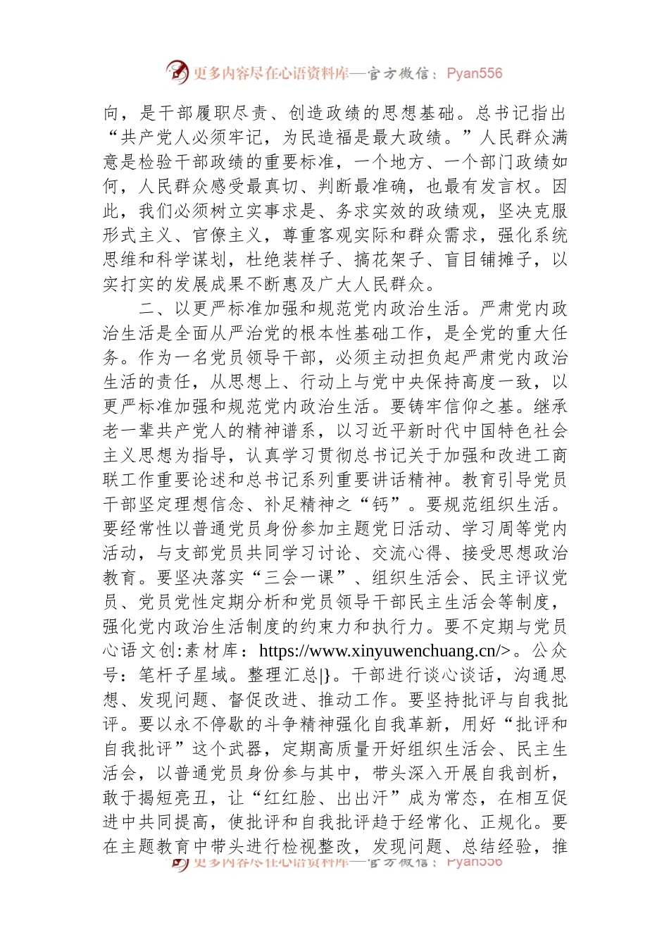 在理论中心组上关于严肃党内政治生活、践行正确政绩观的交流发言稿.docx_第2页
