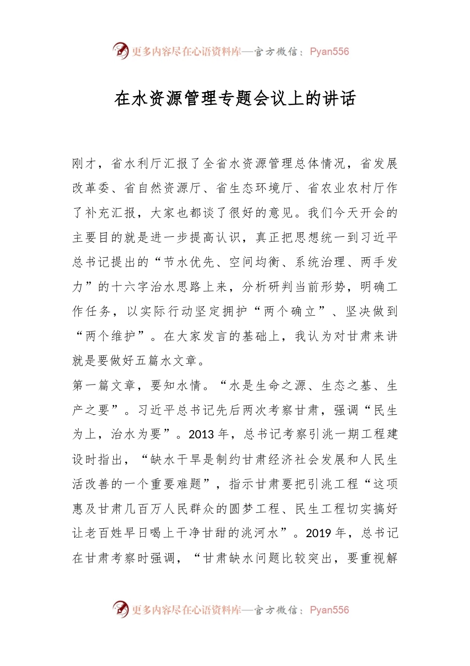 在水资源管理专题会议上的讲话.docx_第1页