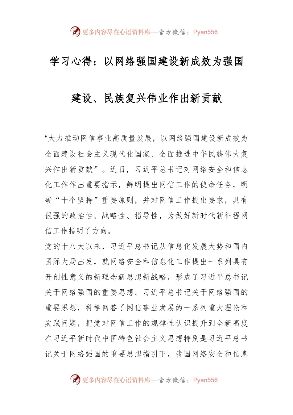 学习心得：以网络强国建设新成效为强国建设、民族复兴伟业作出新贡献.docx_第1页