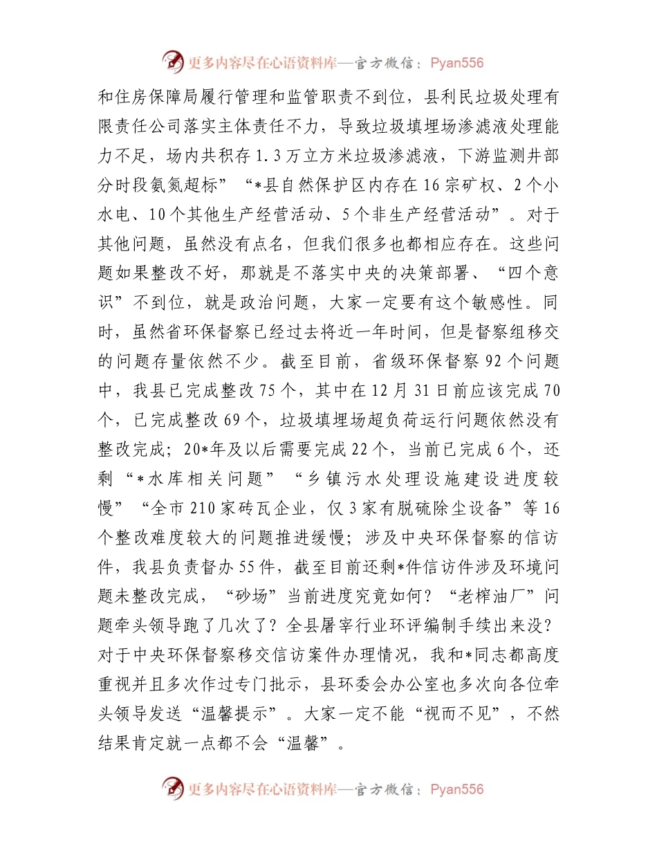 在生态环境保护委员会会议上的讲话3篇.docx_第2页