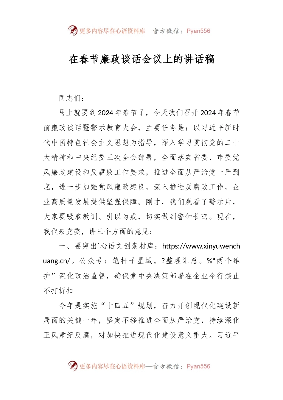 在春节廉政谈话会议上的讲话稿稿.docx_第1页