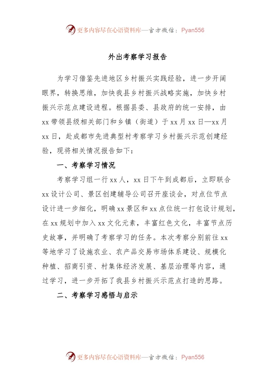 外出考察学习报告.docx_第1页
