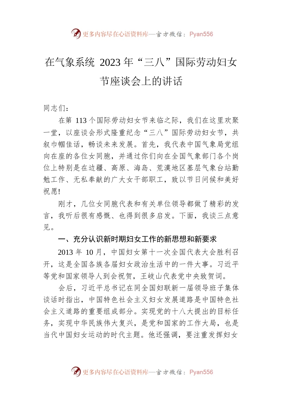 在气象系统2023年“三八”国际劳动妇女节座谈会上的讲话.docx_第1页