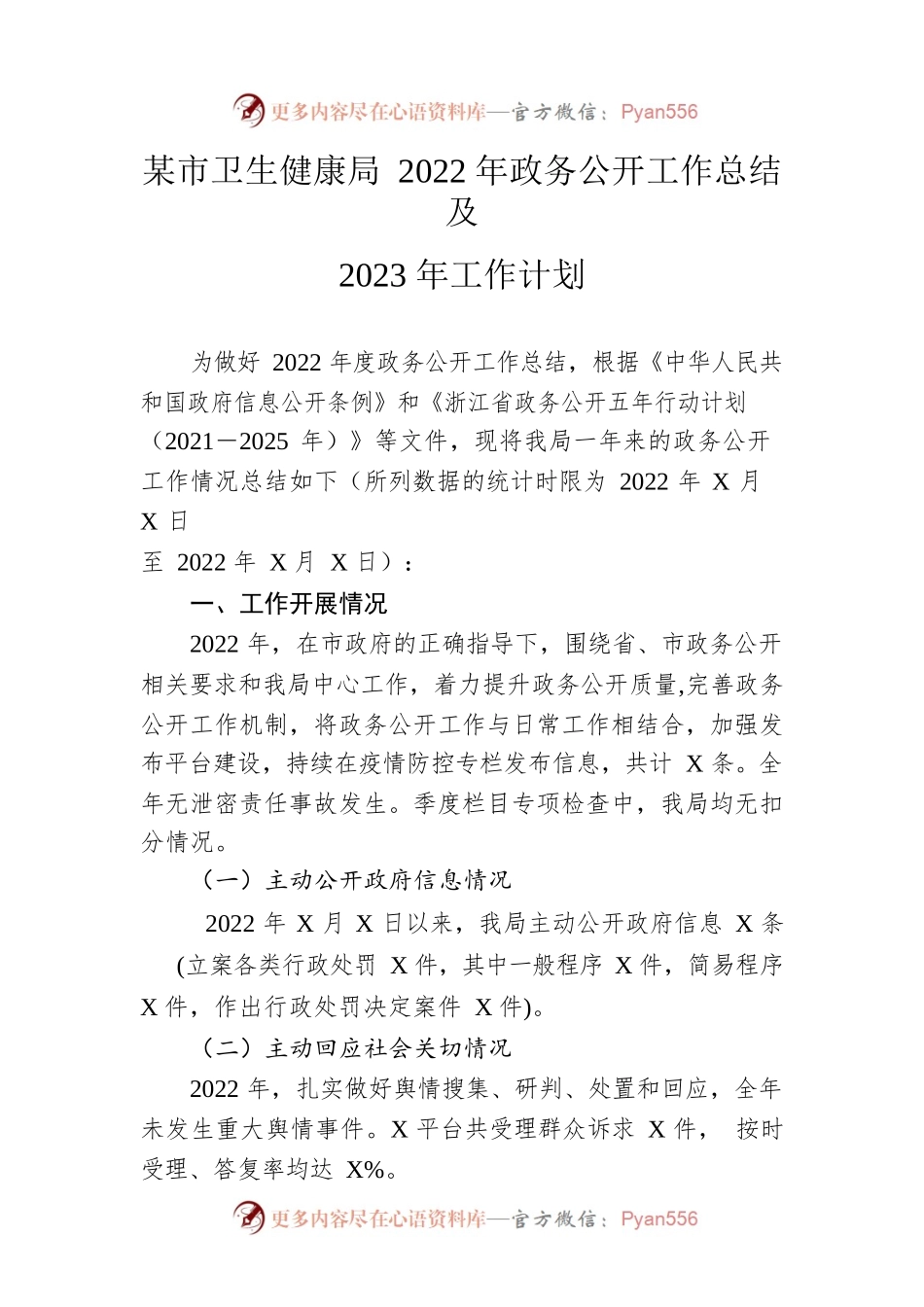 市卫生健康局2022年政务公开工作总结及2023年工作计划.docx_第1页