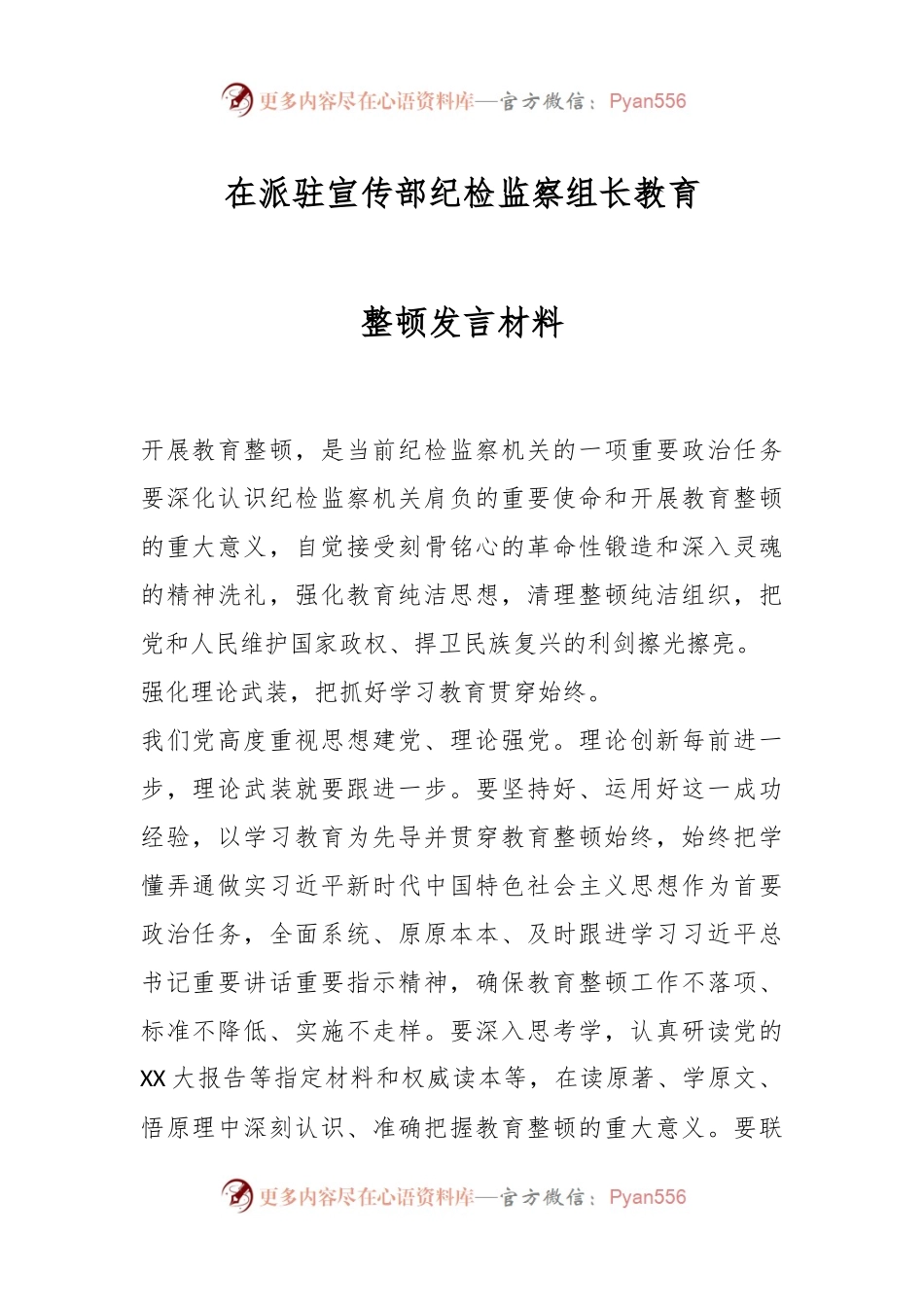 在派驻宣传部纪检监察组长教育整顿发言材料.docx_第1页