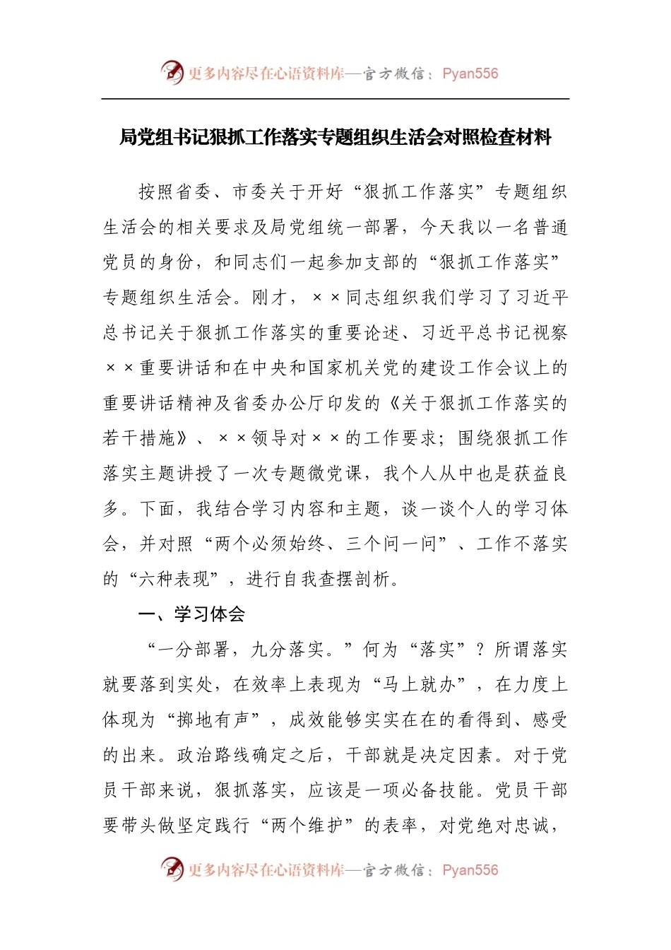 局党组书记狠抓工作落实专题组织生活会对照检查材料[2].docx_第1页