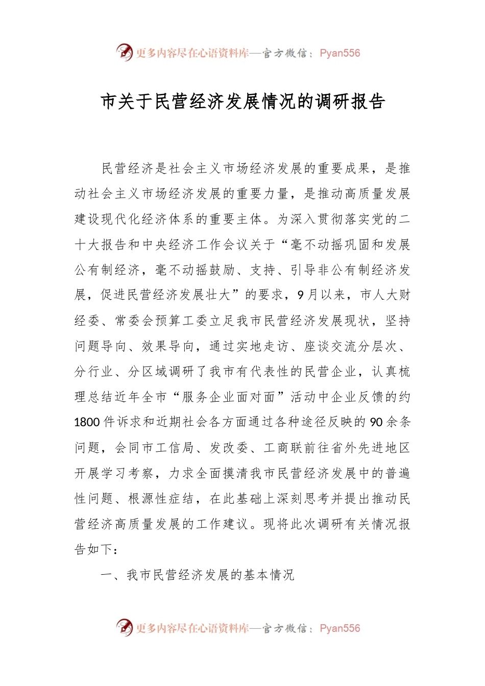 市关于民营经济发展情况的调研报告.docx_第1页