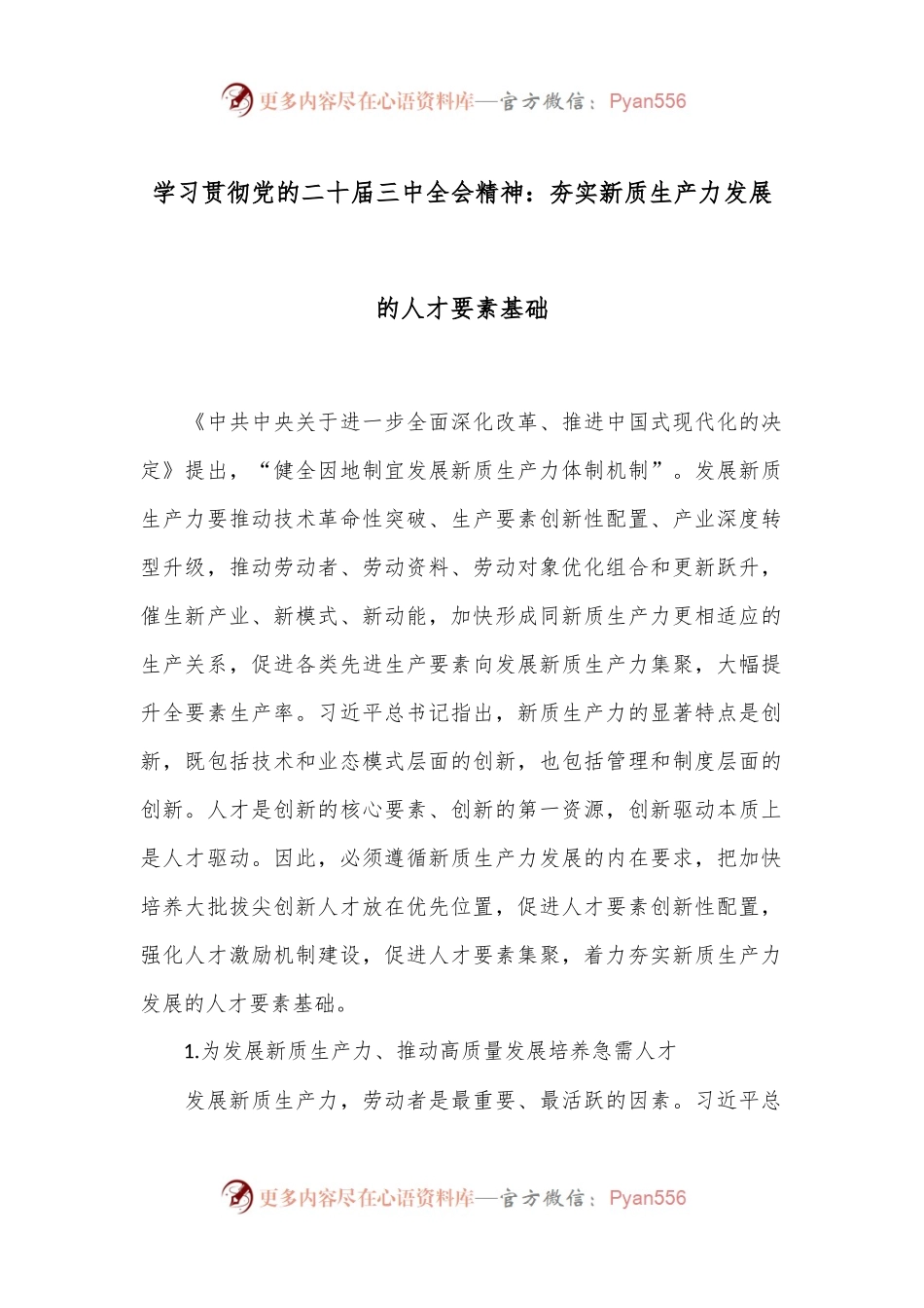 学习贯彻党的二十届三中全会精神：夯实新质生产力发展的人才要素基础.docx_第1页