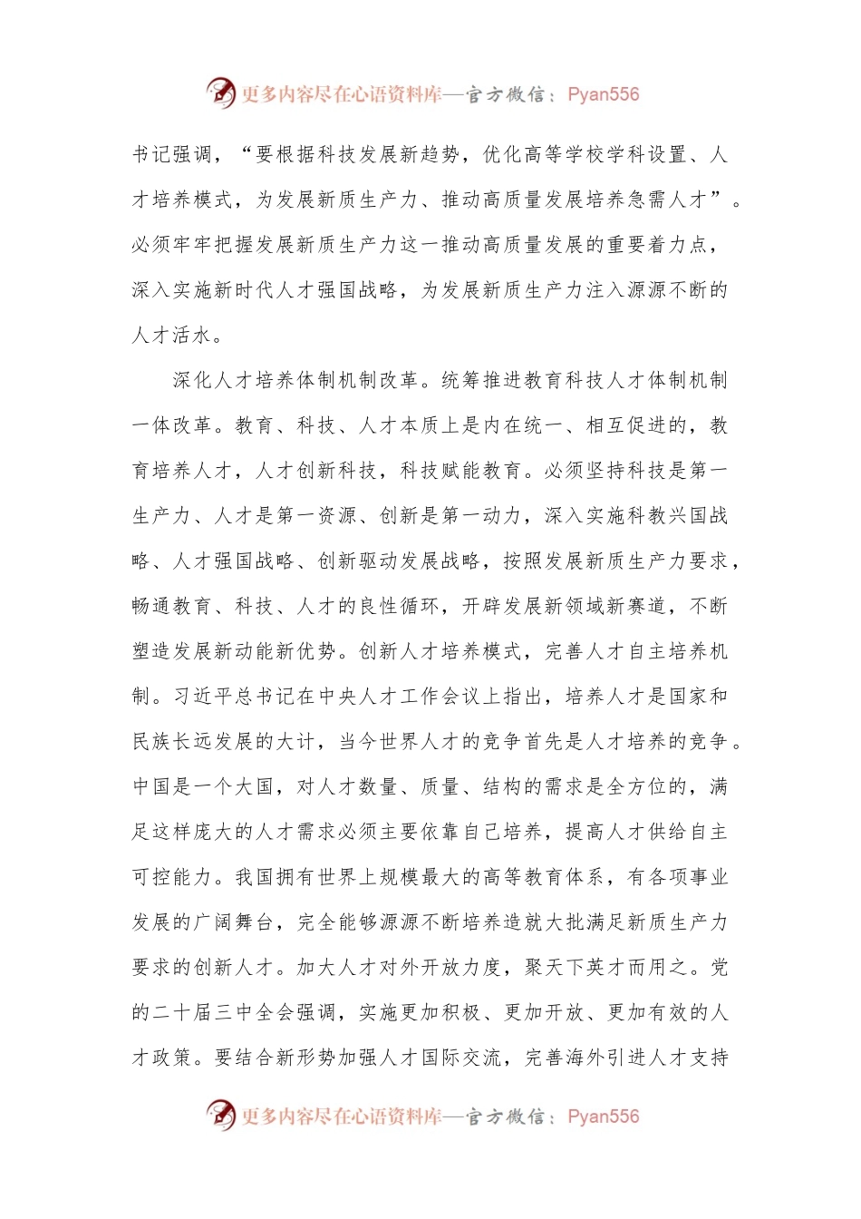 学习贯彻党的二十届三中全会精神：夯实新质生产力发展的人才要素基础.docx_第2页
