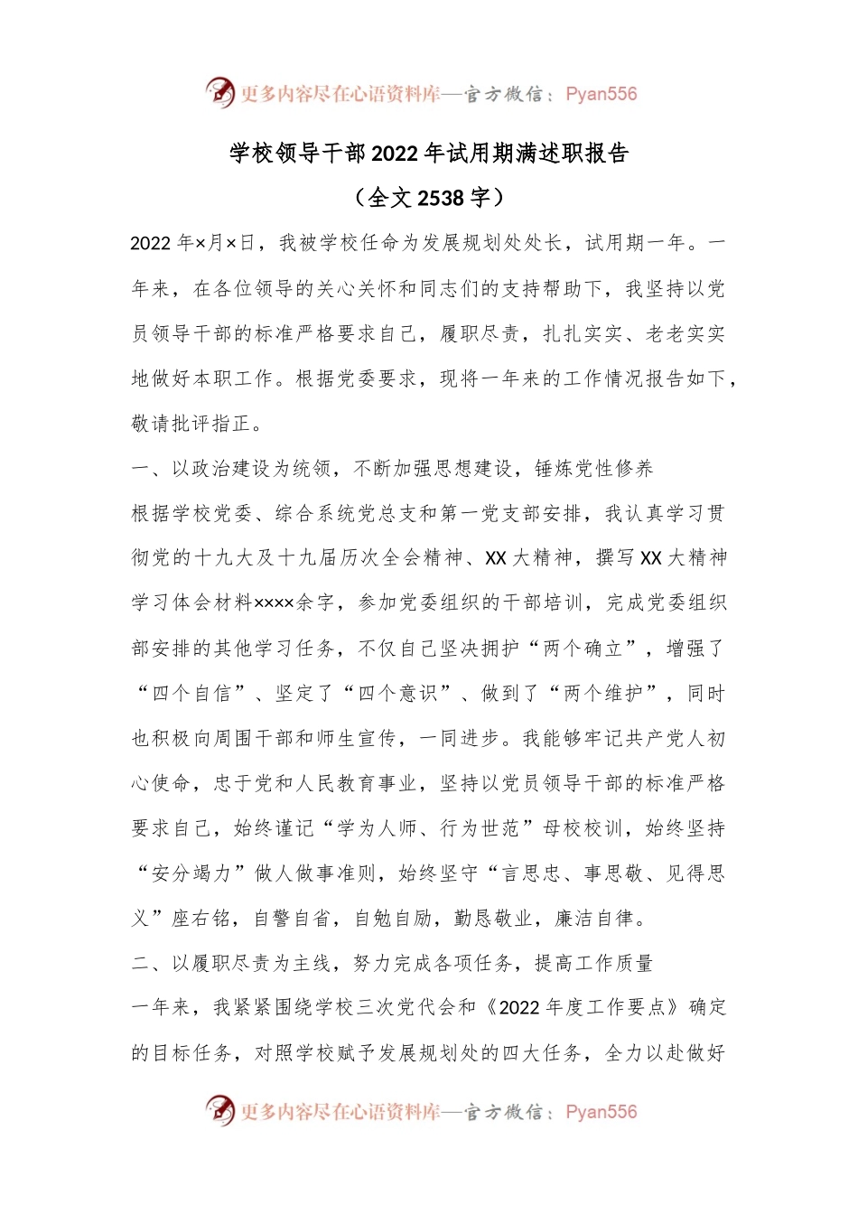 学校领导干部2022年试用期满述职报告.docx_第1页