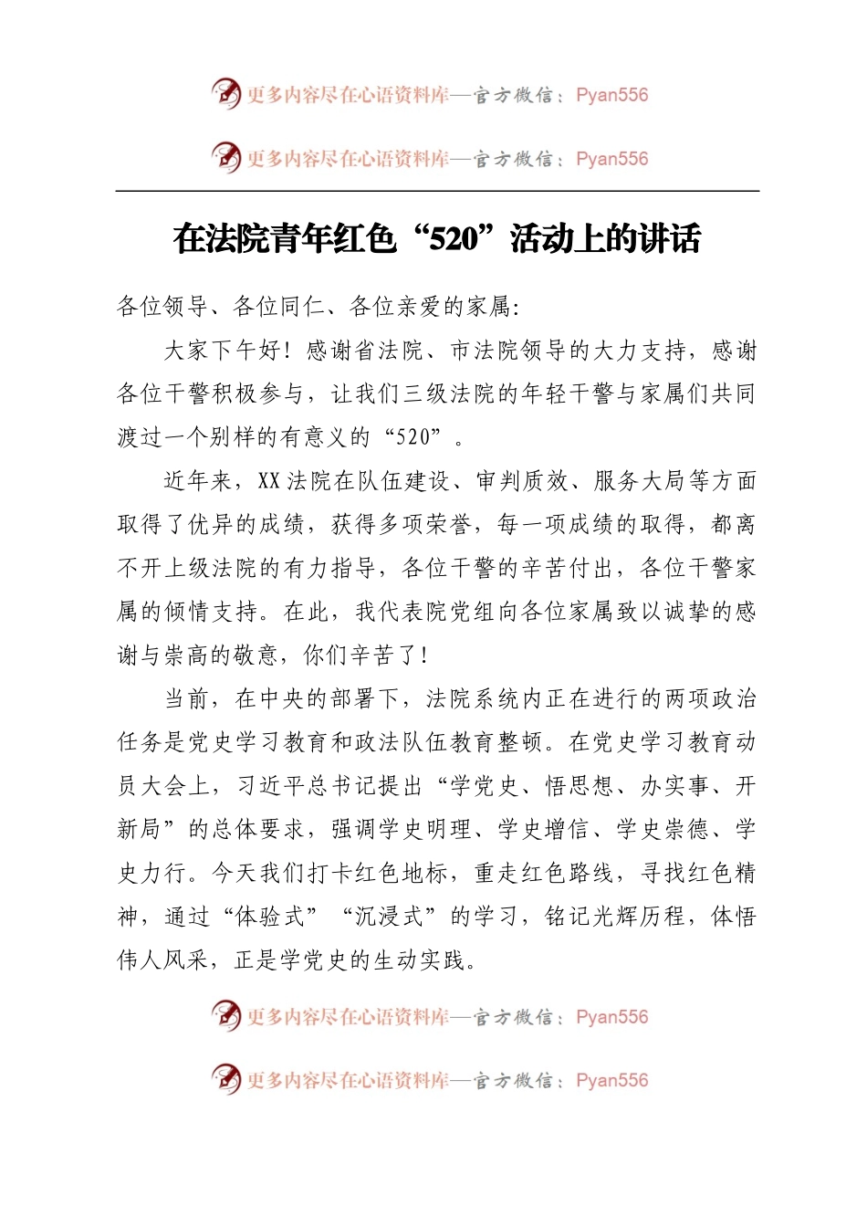 在法院青年红色“520”活动上的讲话.docx_第1页