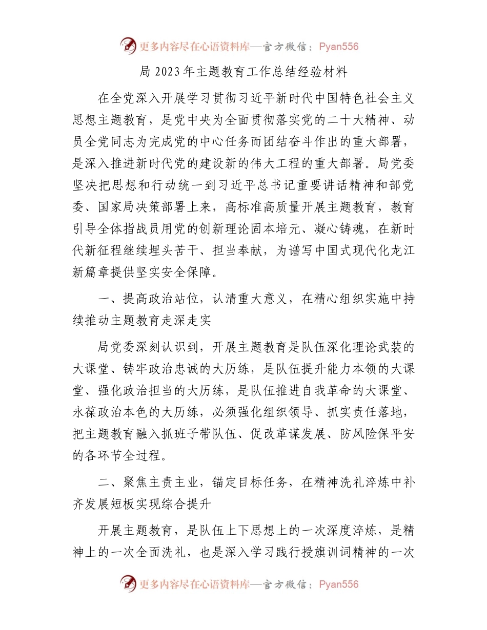局2023年主题教育工作总结经验材料.docx_第1页