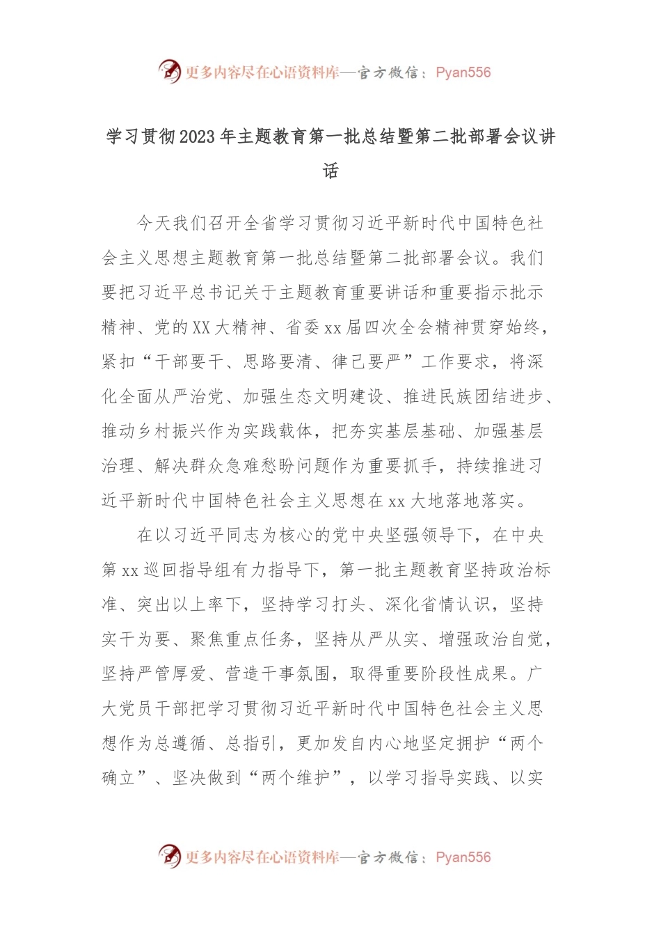 学习贯彻2023年主题教育第一批总结暨第二批部署会议讲话.docx_第1页