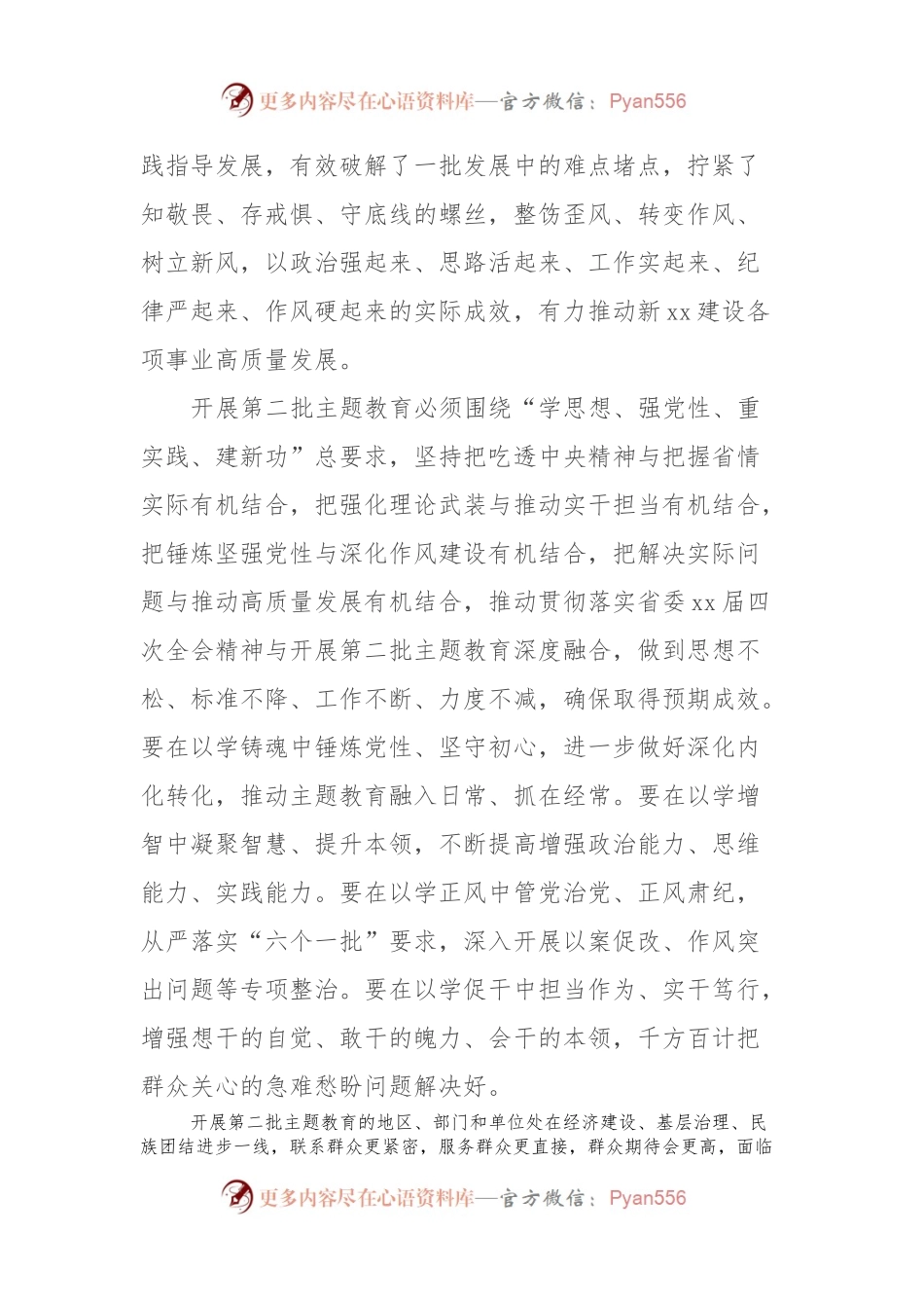 学习贯彻2023年主题教育第一批总结暨第二批部署会议讲话.docx_第2页