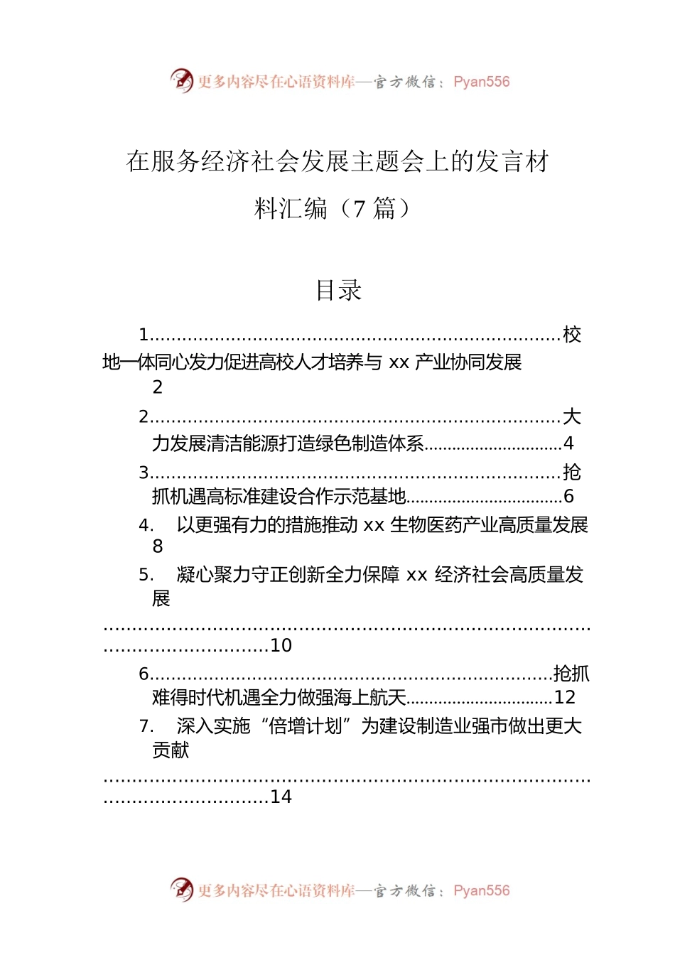 在服务经济社会发展主题会上的发言材料汇编（7篇）.docx_第1页