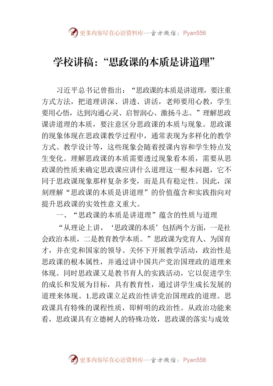 学校讲稿：“思政课的本质是讲道理”.docx_第1页