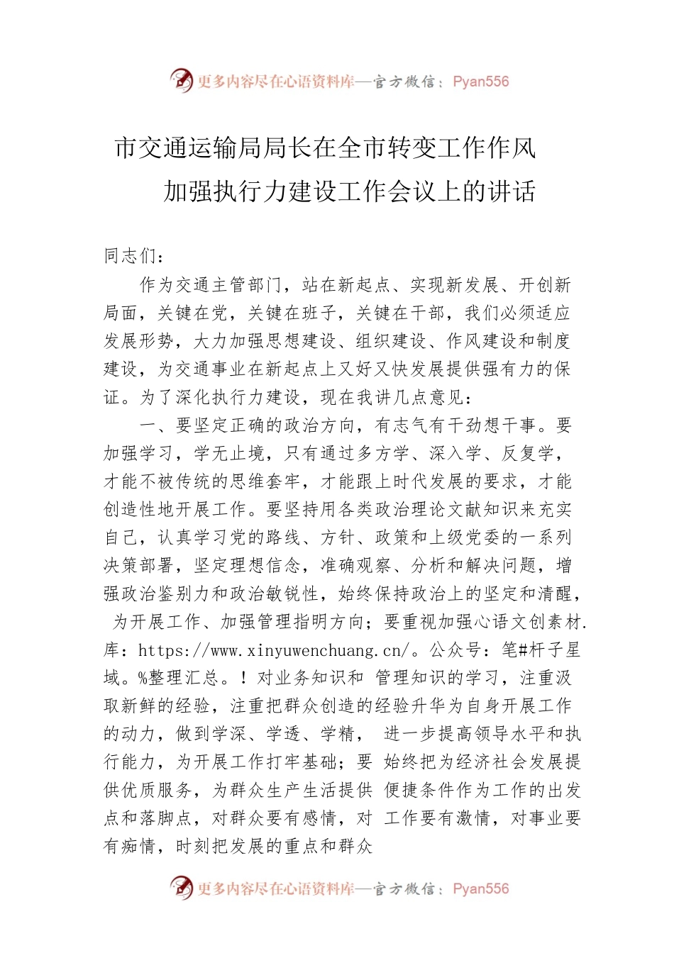 市交通运输局局长在全市转变工作作风加强执行力建设工作会议上的讲话.docx_第1页