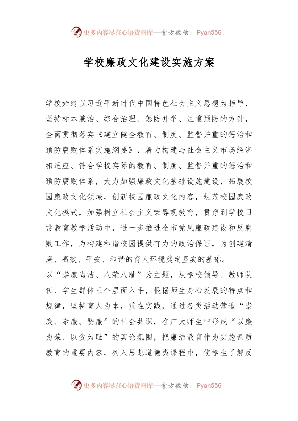 学校廉政文化建设实施方案.docx_第1页