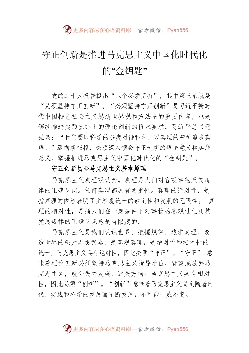 守正创新是推进马克思主义中国化时代化的“金钥匙”.docx_第1页