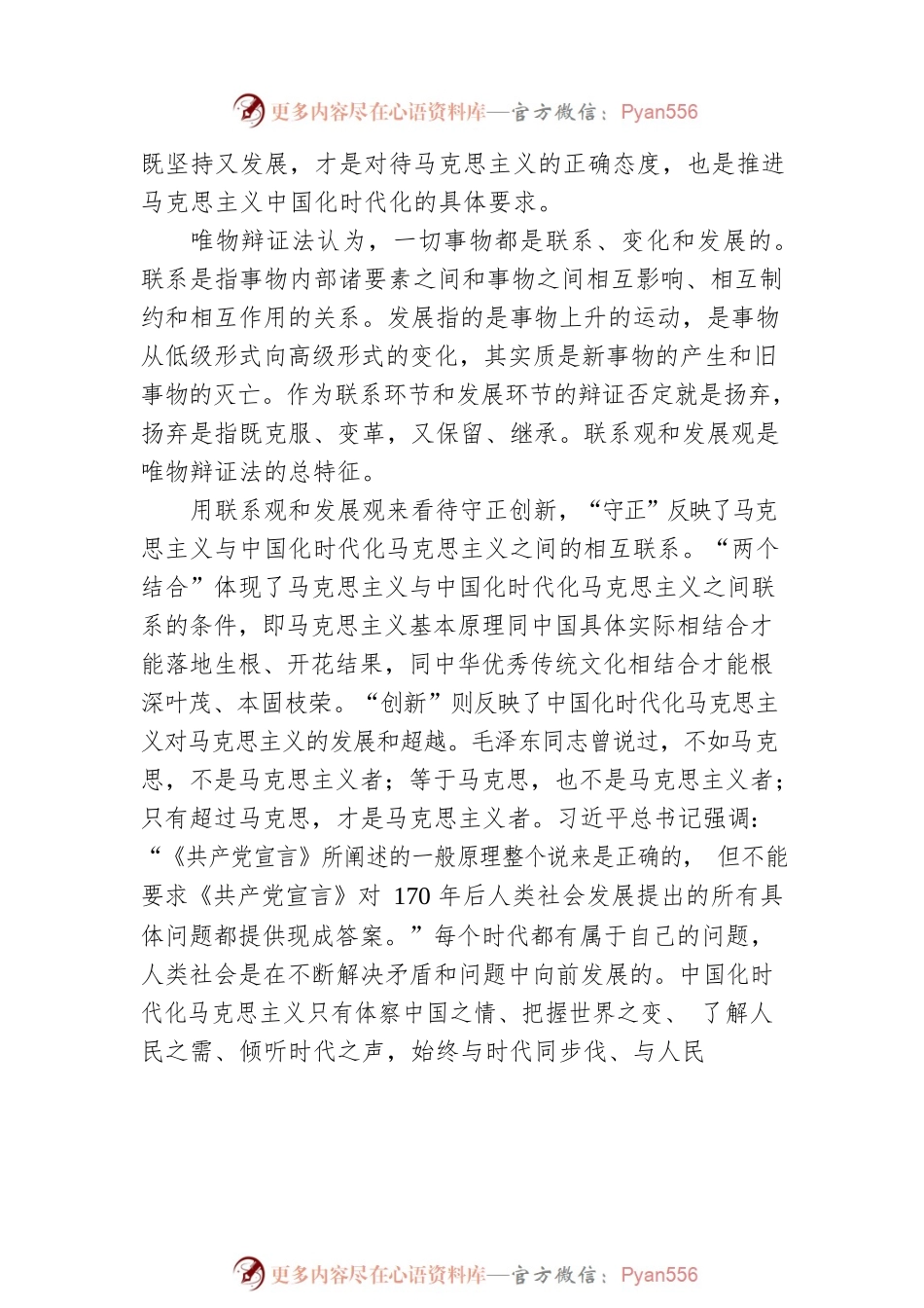 守正创新是推进马克思主义中国化时代化的“金钥匙”.docx_第2页