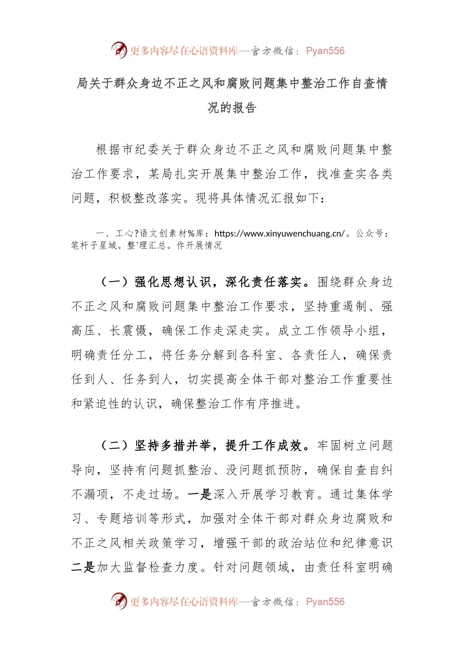 局关于群众身边不正之风和腐败问题集中整治工作自查情况的报告.docx_第1页