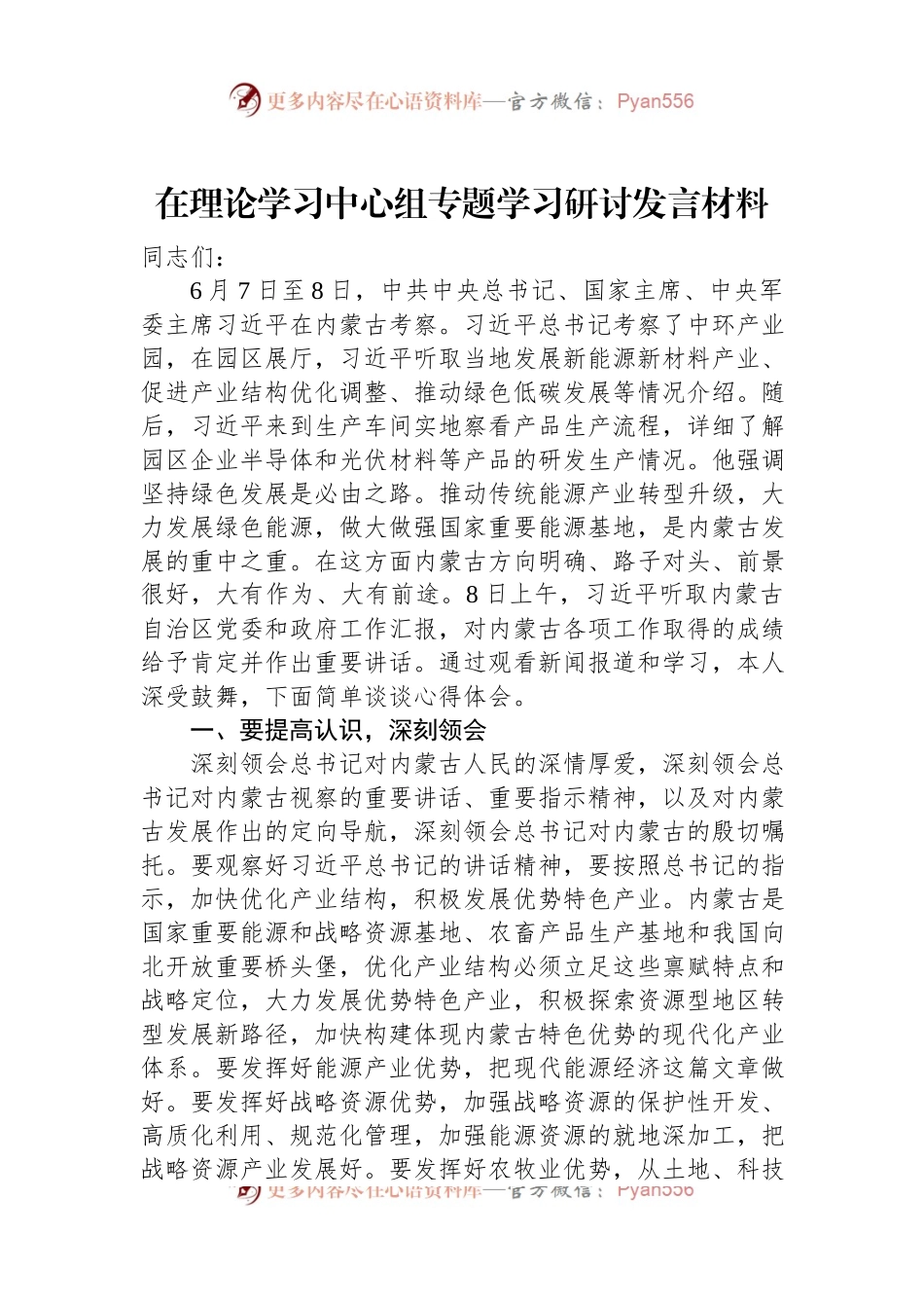 在理论学习中心组专题学习研讨发言材料.docx_第1页