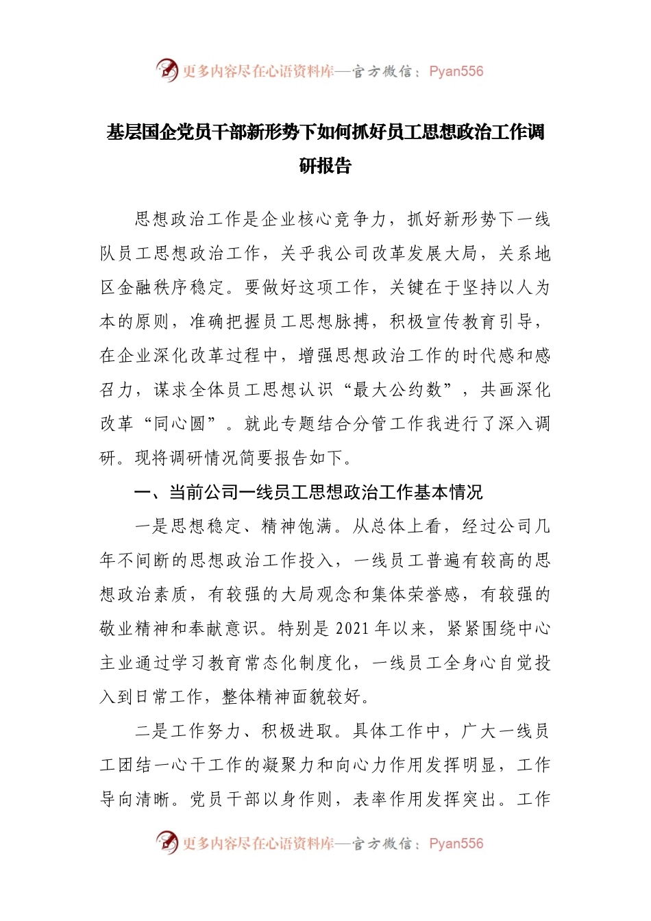 基层国企党员干部新形势下如何抓好员工思想政治工作调研报告.docx_第1页