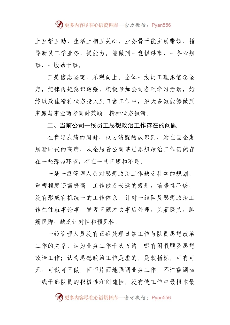 基层国企党员干部新形势下如何抓好员工思想政治工作调研报告.docx_第2页