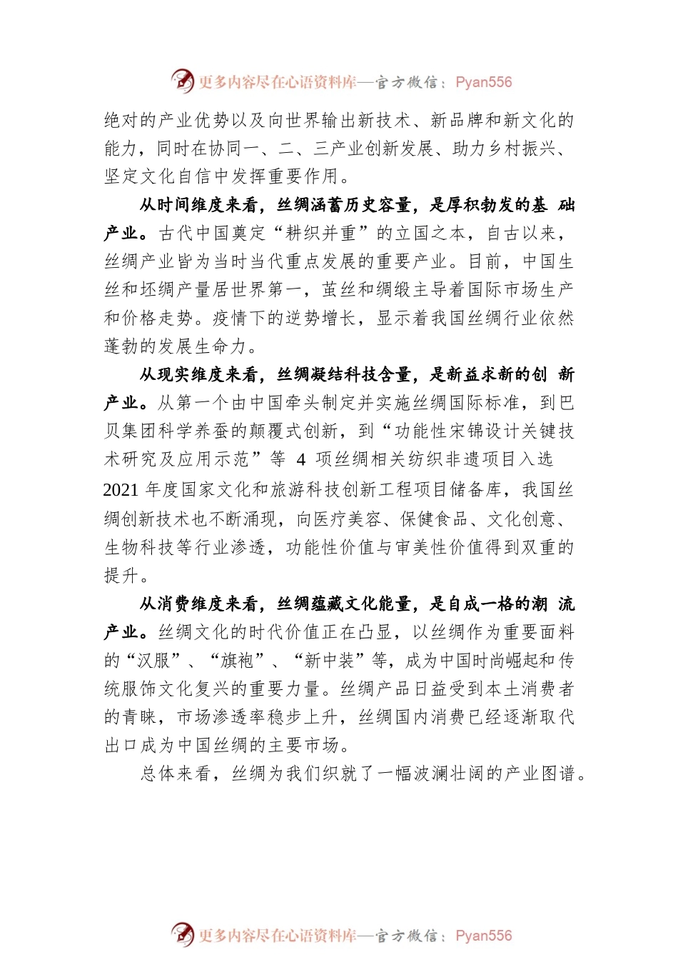 孙瑞哲会长在2022功能性丝绸高质量发展论坛上的讲话(20220730）.docx_第2页