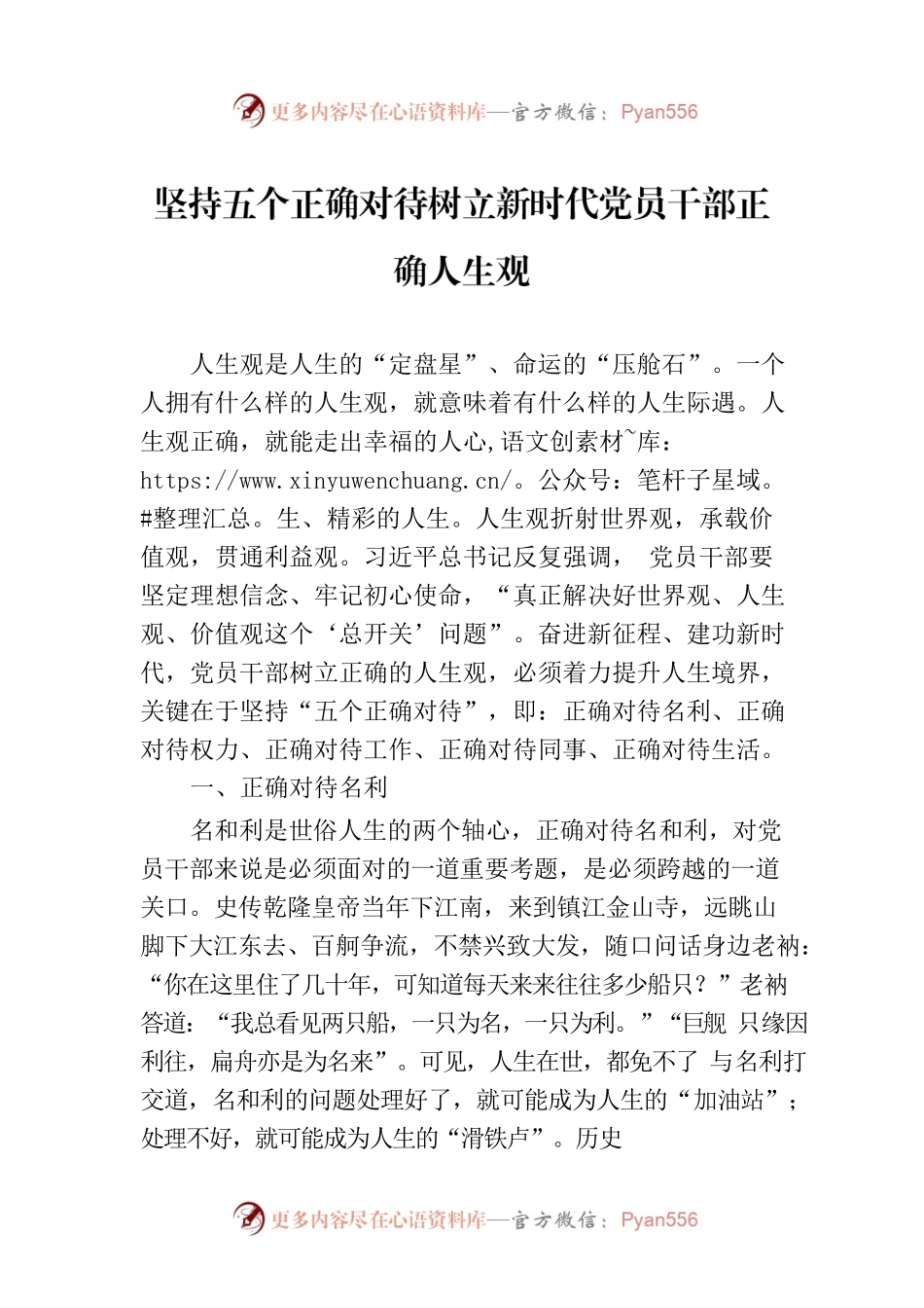 坚持五个正确对待树立新时代党员干部正确人生观.docx_第1页