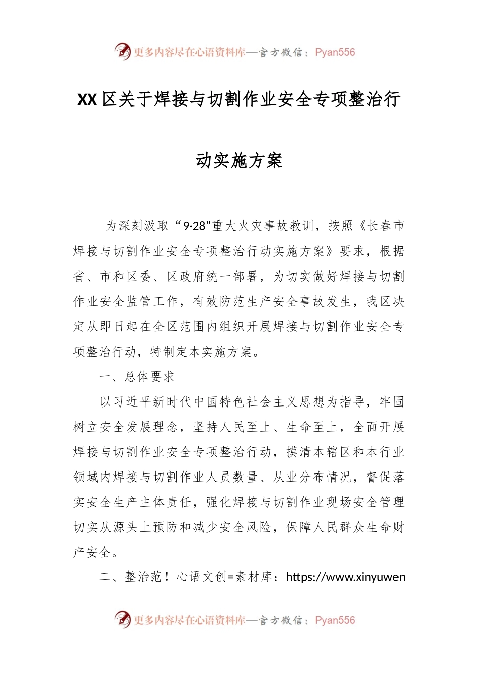 宽城区焊接与切割作业安全专项整治行动实施方案.docx_第1页