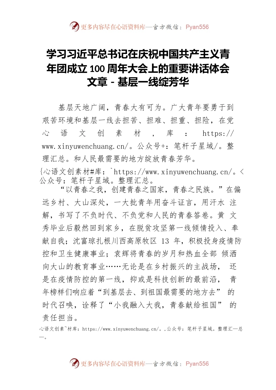学习习近平总书记在庆祝中国共产主义青年团成立100周年大会上的重要讲话体会文章－基层一线绽芳华.docx_第1页