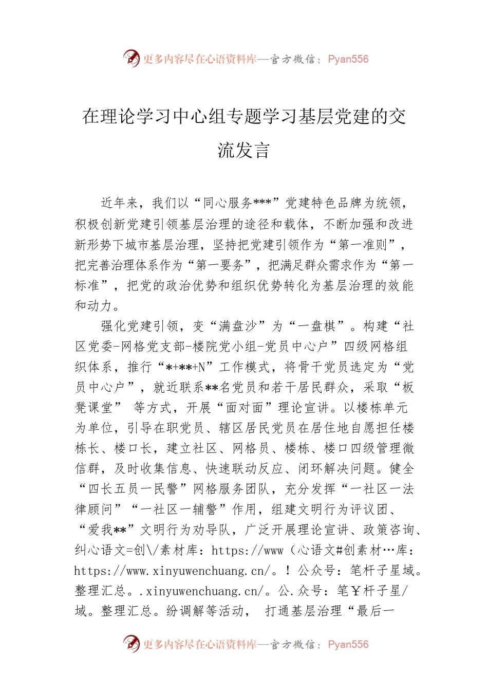 在理论学习中心组专题学习基层党建的交流发言.docx_第1页