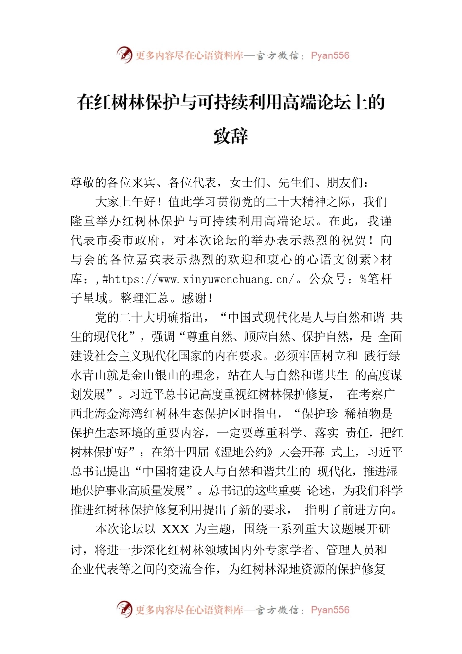 在红树林保护与可持续利用高端论坛上的致辞.docx_第1页