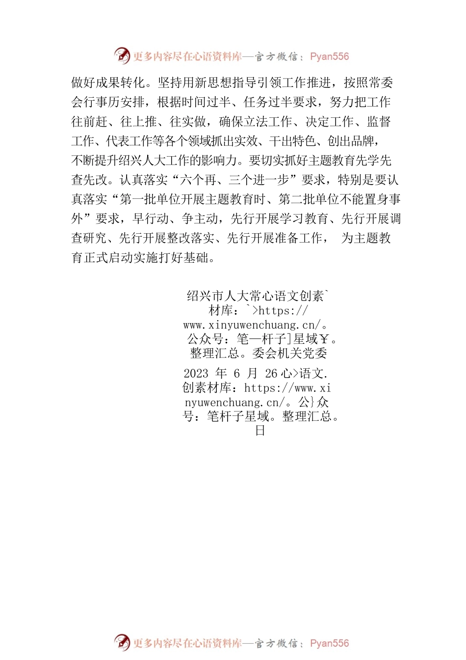 市人大常委会党组召开第二十五次会议.docx_第2页